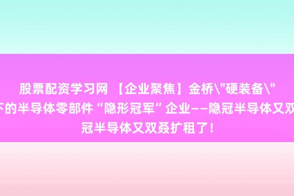 股票配资学习网 【企业聚焦】金桥