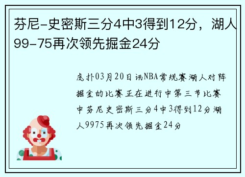 芬尼-史密斯三分4中3得到12分，湖人99-75再次领先掘金24分