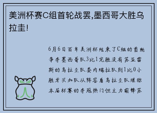 美洲杯赛C组首轮战罢,墨西哥大胜乌拉圭!