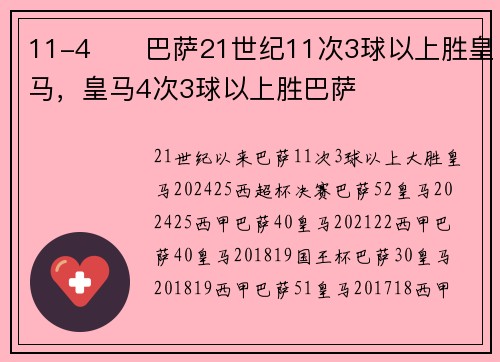 11-4⚔️巴萨21世纪11次3球以上胜皇马，皇马4次3球以上胜巴萨