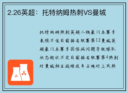 2.26英超：托特纳姆热刺VS曼城