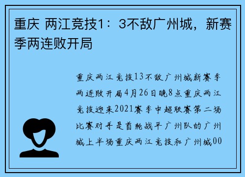 重庆 两江竞技1：3不敌广州城，新赛季两连败开局