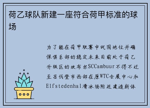 荷乙球队新建一座符合荷甲标准的球场
