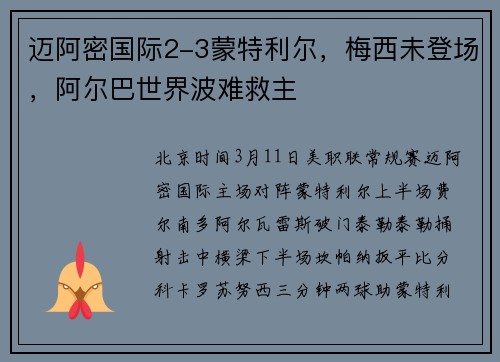 迈阿密国际2-3蒙特利尔，梅西未登场，阿尔巴世界波难救主