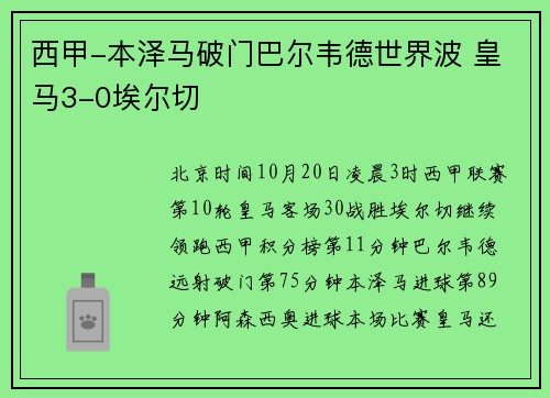 西甲-本泽马破门巴尔韦德世界波 皇马3-0埃尔切