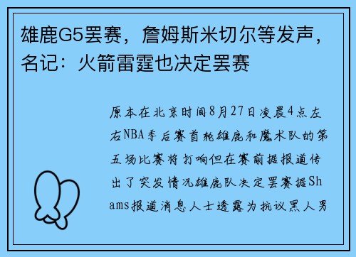 雄鹿G5罢赛，詹姆斯米切尔等发声，名记：火箭雷霆也决定罢赛