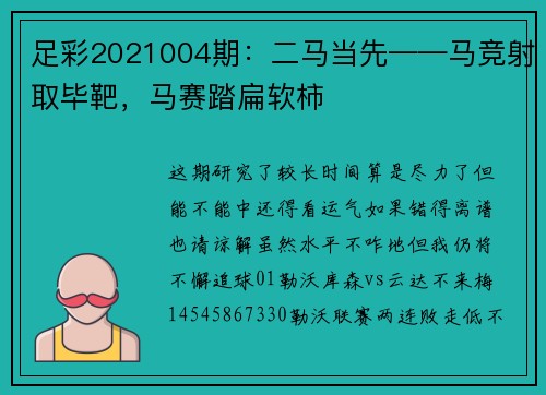 足彩2021004期：二马当先——马竞射取毕靶，马赛踏扁软柿