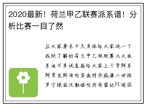 2020最新！荷兰甲乙联赛派系谱！分析比赛一目了然
