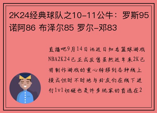2K24经典球队之10-11公牛：罗斯95 诺阿86 布泽尔85 罗尔-邓83
