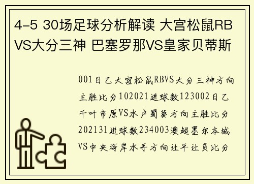 4-5 30场足球分析解读 大宫松鼠RB VS大分三神 巴塞罗那VS皇家贝蒂斯