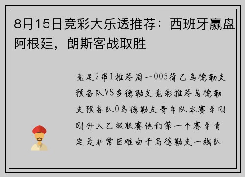8月15日竞彩大乐透推荐：西班牙赢盘阿根廷，朗斯客战取胜