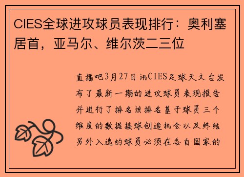 CIES全球进攻球员表现排行：奥利塞居首，亚马尔、维尔茨二三位