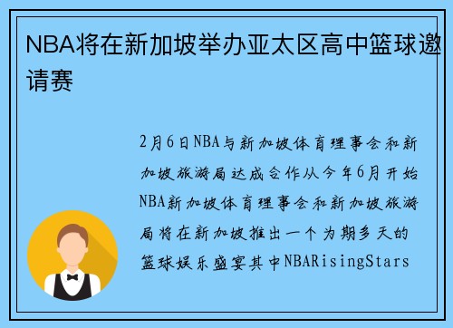 NBA将在新加坡举办亚太区高中篮球邀请赛