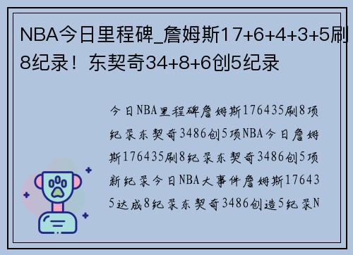 NBA今日里程碑_詹姆斯17+6+4+3+5刷8纪录！东契奇34+8+6创5纪录