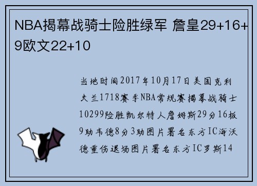 NBA揭幕战骑士险胜绿军 詹皇29+16+9欧文22+10