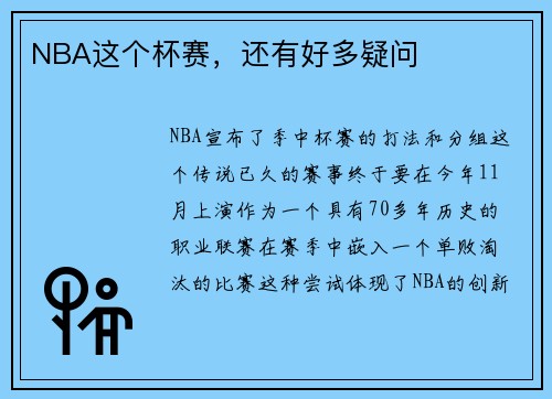 NBA这个杯赛，还有好多疑问
