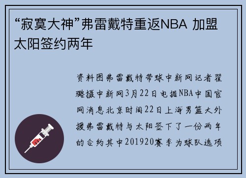 “寂寞大神”弗雷戴特重返NBA 加盟太阳签约两年