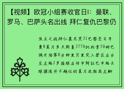 【视频】欧冠小组赛收官日I：曼联、罗马、巴萨头名出线 拜仁复仇巴黎仍居小组第二