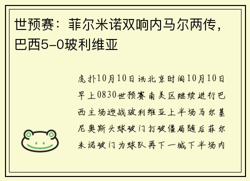 世预赛：菲尔米诺双响内马尔两传，巴西5-0玻利维亚