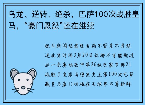 乌龙、逆转、绝杀，巴萨100次战胜皇马，“豪门恩怨”还在继续