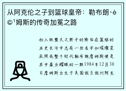 从阿克伦之子到篮球皇帝：勒布朗·詹姆斯的传奇加冕之路