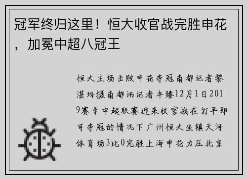 冠军终归这里！恒大收官战完胜申花，加冕中超八冠王