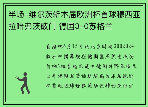 半场-维尔茨斩本届欧洲杯首球穆西亚拉哈弗茨破门 德国3-0苏格兰