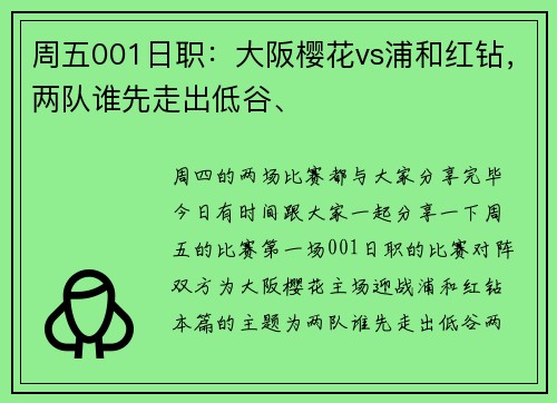 周五001日职：大阪樱花vs浦和红钻，两队谁先走出低谷、