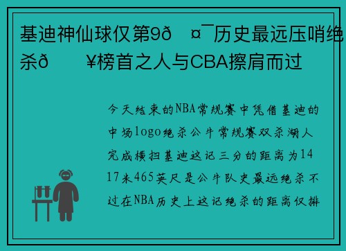基迪神仙球仅第9🤯历史最远压哨绝杀💥榜首之人与CBA擦肩而过