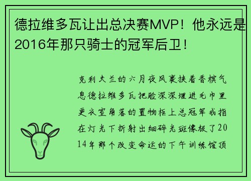 德拉维多瓦让出总决赛MVP！他永远是2016年那只骑士的冠军后卫！