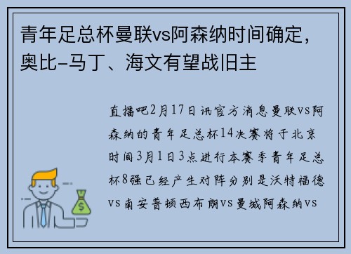 青年足总杯曼联vs阿森纳时间确定，奥比-马丁、海文有望战旧主