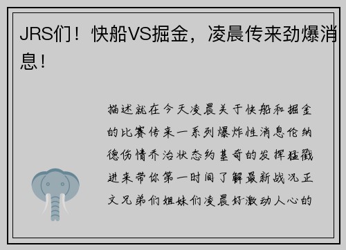 JRS们！快船VS掘金，凌晨传来劲爆消息！