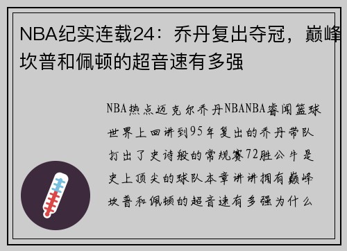 NBA纪实连载24：乔丹复出夺冠，巅峰坎普和佩顿的超音速有多强