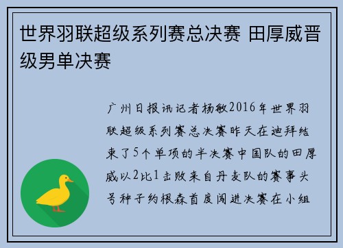 世界羽联超级系列赛总决赛 田厚威晋级男单决赛