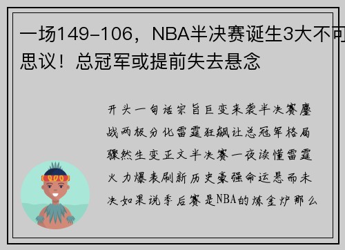 一场149-106，NBA半决赛诞生3大不可思议！总冠军或提前失去悬念