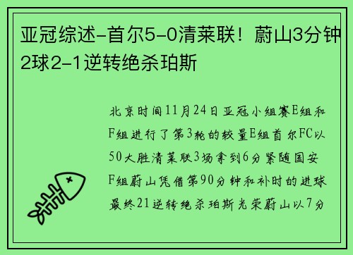 亚冠综述-首尔5-0清莱联！蔚山3分钟2球2-1逆转绝杀珀斯