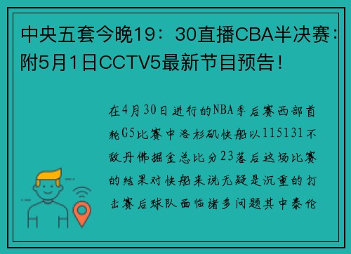 中央五套今晚19：30直播CBA半决赛：附5月1日CCTV5最新节目预告！