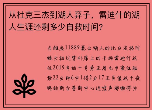 从杜克三杰到湖人弃子，雷迪什的湖人生涯还剩多少自救时间？