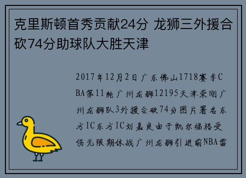克里斯顿首秀贡献24分 龙狮三外援合砍74分助球队大胜天津