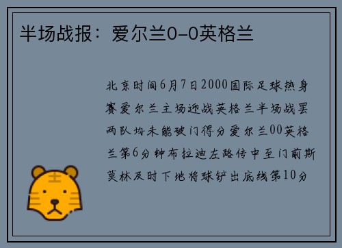 半场战报：爱尔兰0-0英格兰