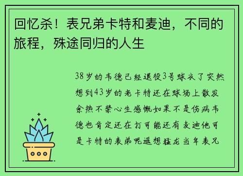回忆杀！表兄弟卡特和麦迪，不同的旅程，殊途同归的人生