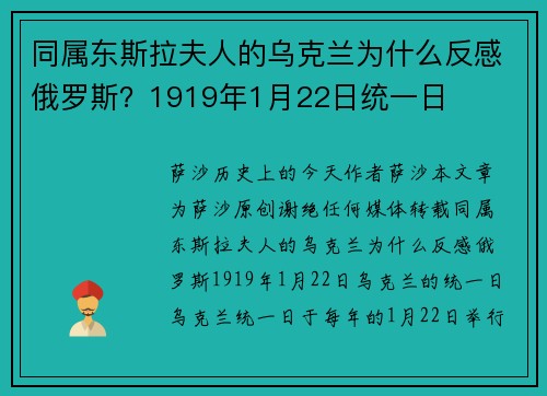 同属东斯拉夫人的乌克兰为什么反感俄罗斯？1919年1月22日统一日