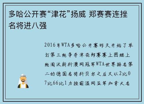 多哈公开赛“津花”扬威 郑赛赛连挫名将进八强
