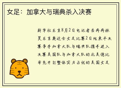 女足：加拿大与瑞典杀入决赛