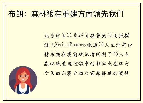 布朗：森林狼在重建方面领先我们