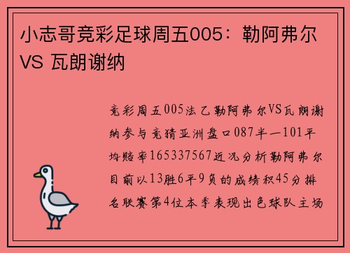 小志哥竞彩足球周五005：勒阿弗尔 VS 瓦朗谢纳