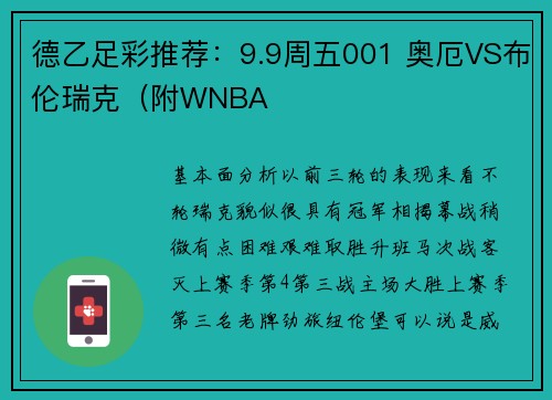 德乙足彩推荐：9.9周五001 奥厄VS布伦瑞克（附WNBA