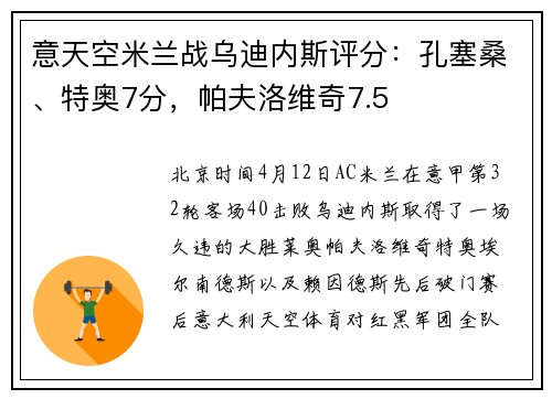意天空米兰战乌迪内斯评分：孔塞桑、特奥7分，帕夫洛维奇7.5