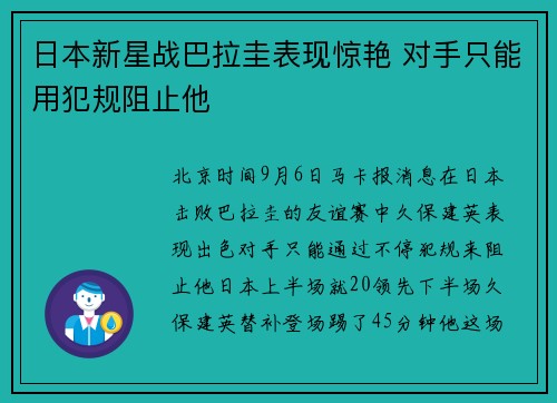 日本新星战巴拉圭表现惊艳 对手只能用犯规阻止他
