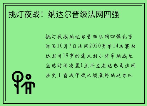 挑灯夜战！纳达尔晋级法网四强